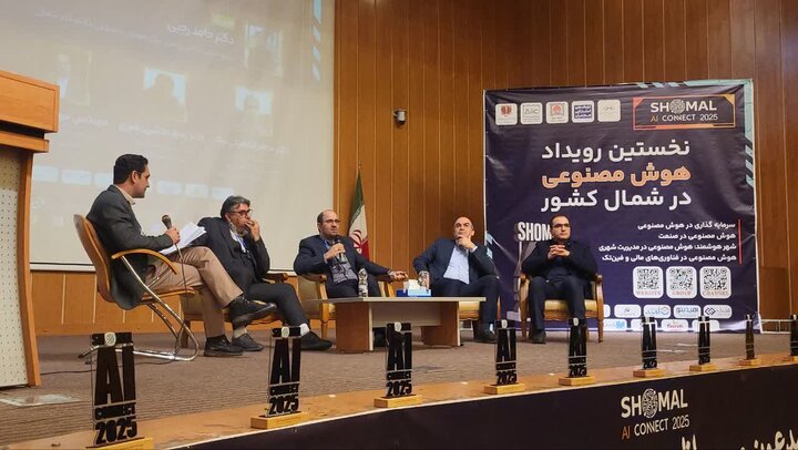 برگزاری نخستین رویداد هوش مصنوعی شمال کشور در آملبرگزاری نخستین رویداد هوش مصنوعی شمال کشور در آمل